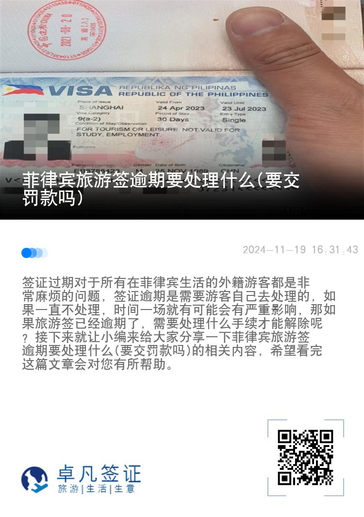 菲律宾旅游签逾期要处理什么(要交罚款吗)