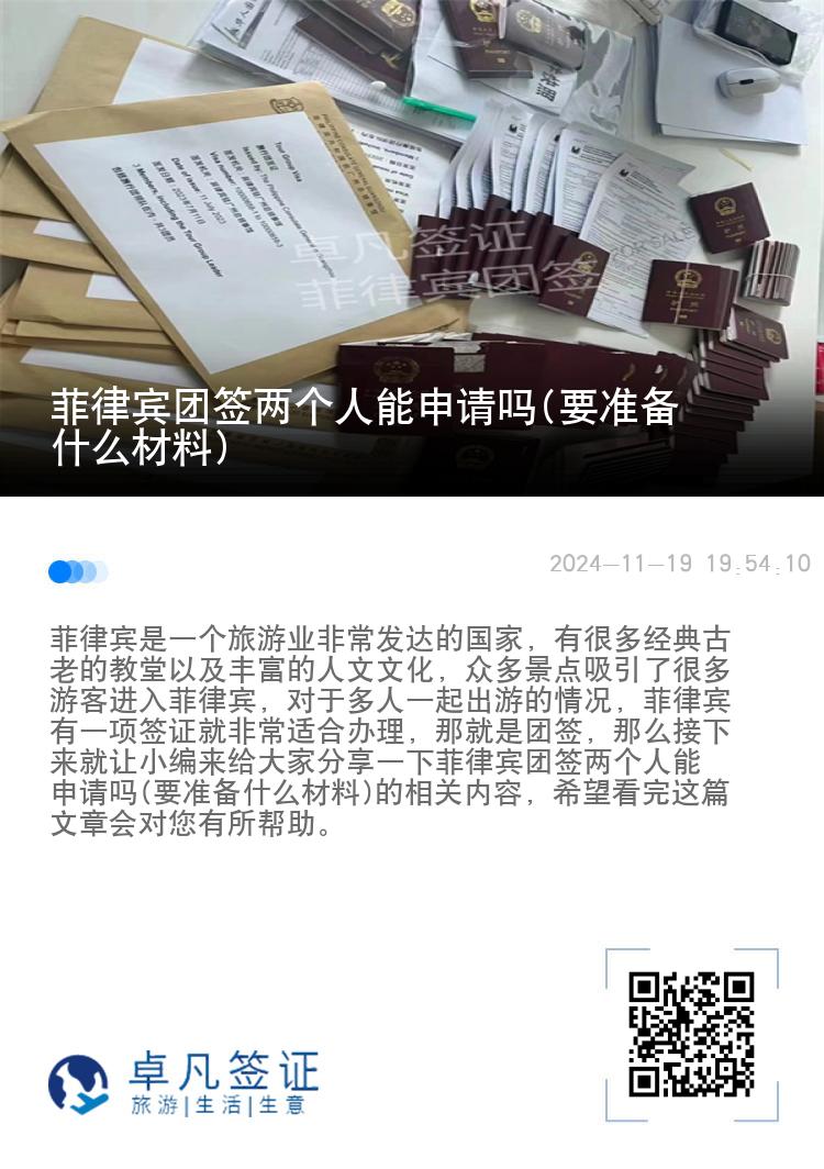 菲律宾团签两个人能申请吗(要准备什么材料)