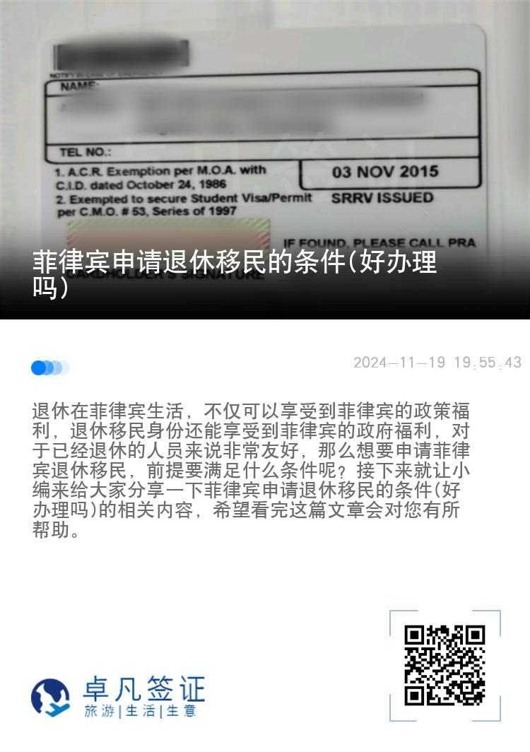 菲律宾申请退休移民的条件(好办理吗)