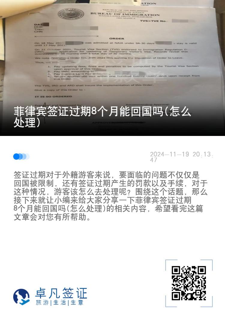 菲律宾签证过期8个月能回国吗(怎么处理)