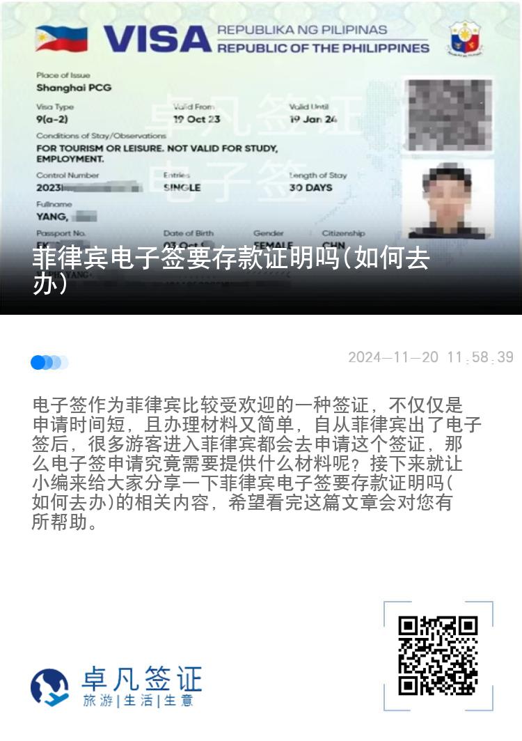 菲律宾电子签要存款证明吗(如何去办)