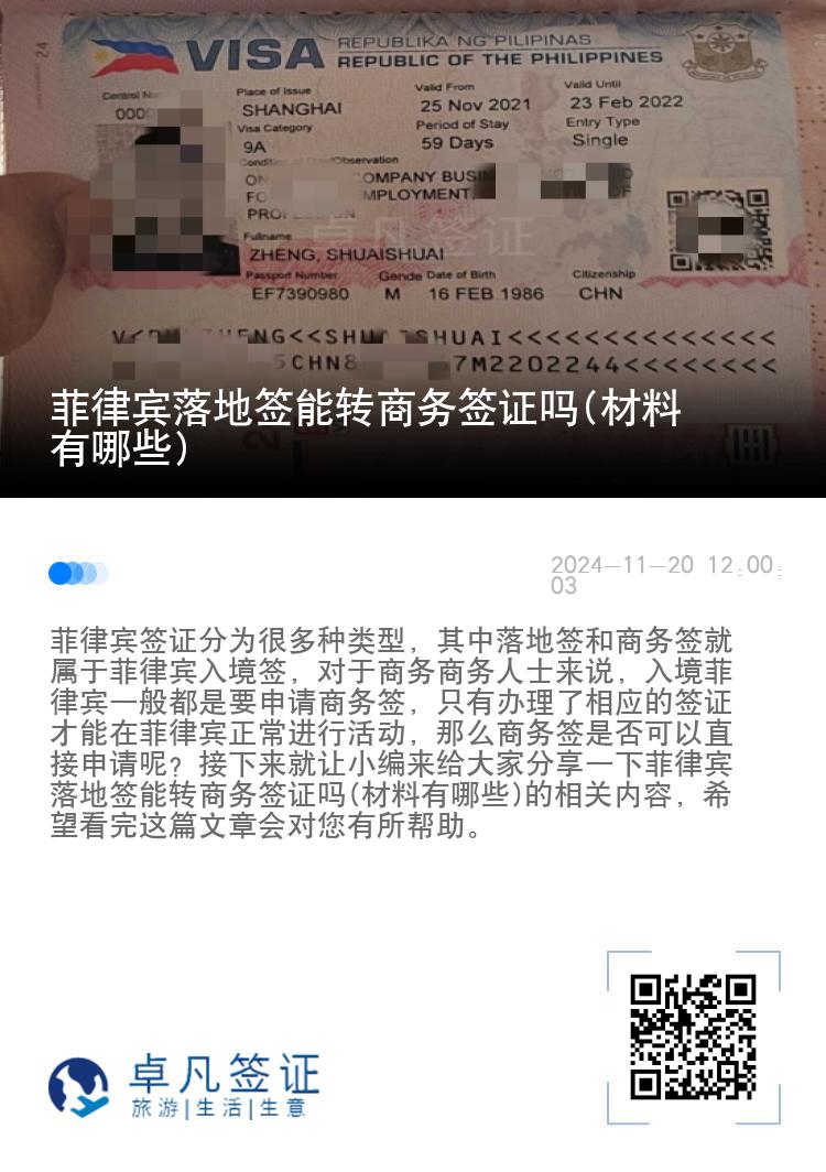 菲律宾落地签能转商务签证吗(材料有哪些)