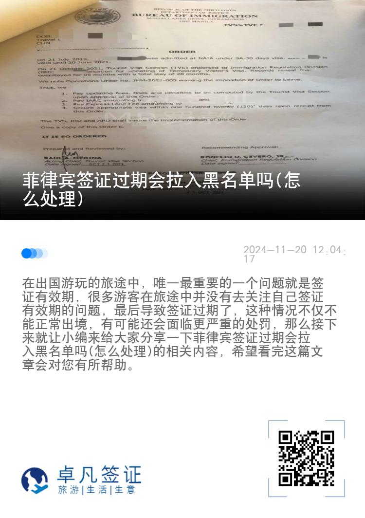 菲律宾签证过期会拉入黑名单吗(怎么处理)