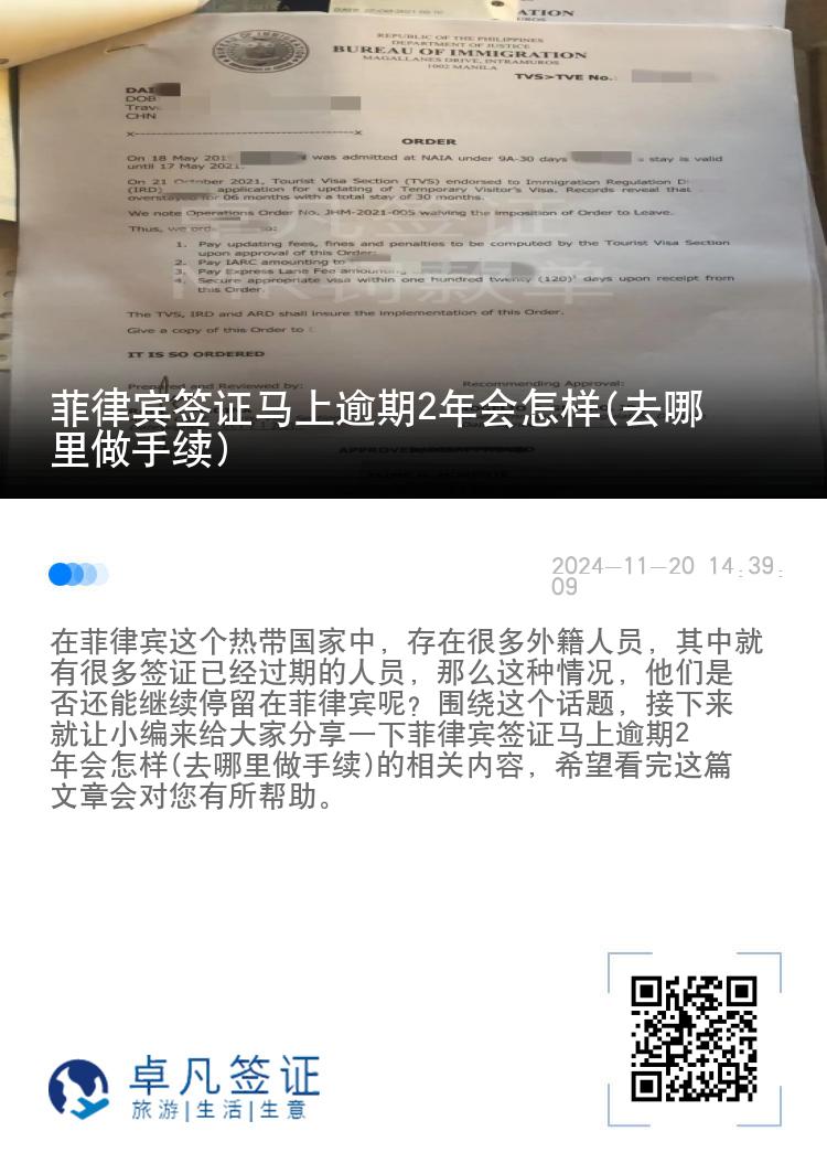 菲律宾签证马上逾期2年会怎样(去哪里做手续)