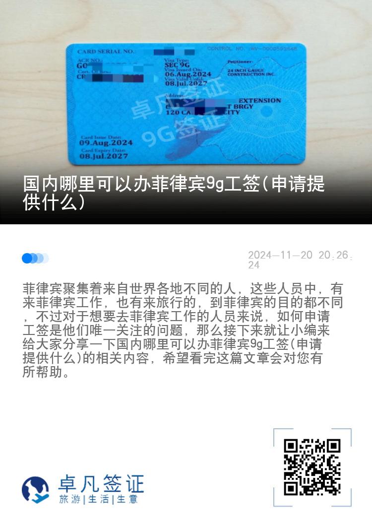 国内哪里可以办菲律宾9g工签(申请提供什么)