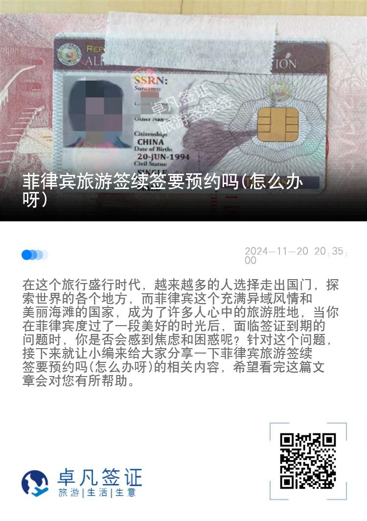 菲律宾旅游签续签要预约吗(怎么办呀)