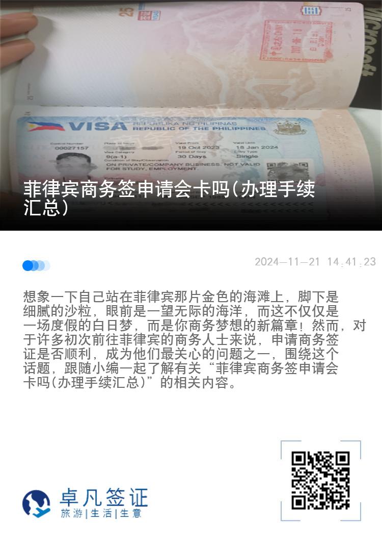 菲律宾商务签申请会卡吗(办理手续汇总)