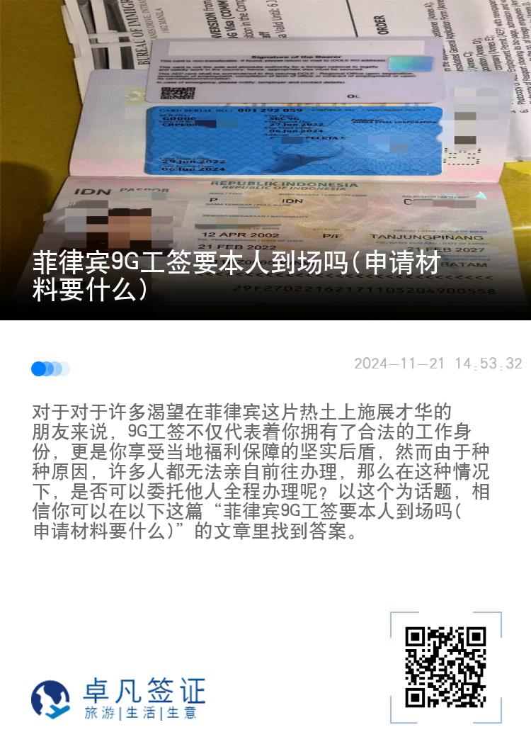 菲律宾9G工签要本人到场吗(申请材料要什么)