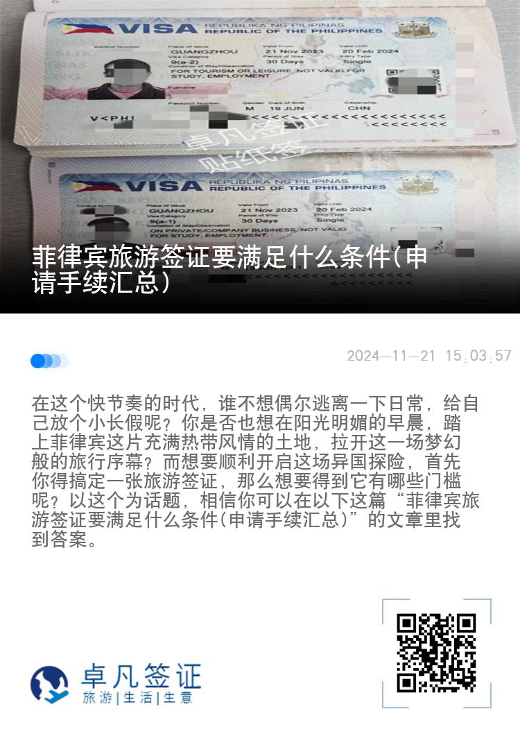 菲律宾旅游签证要满足什么条件(申请手续汇总)