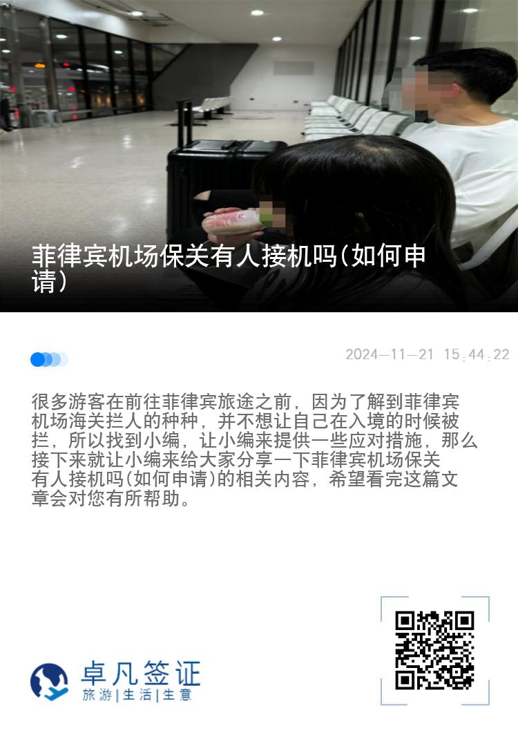 菲律宾机场保关有人接机吗(如何申请)