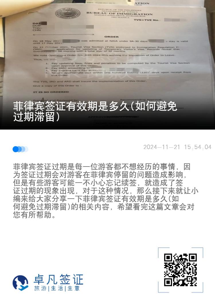 菲律宾签证有效期是多久(如何避免过期滞留)