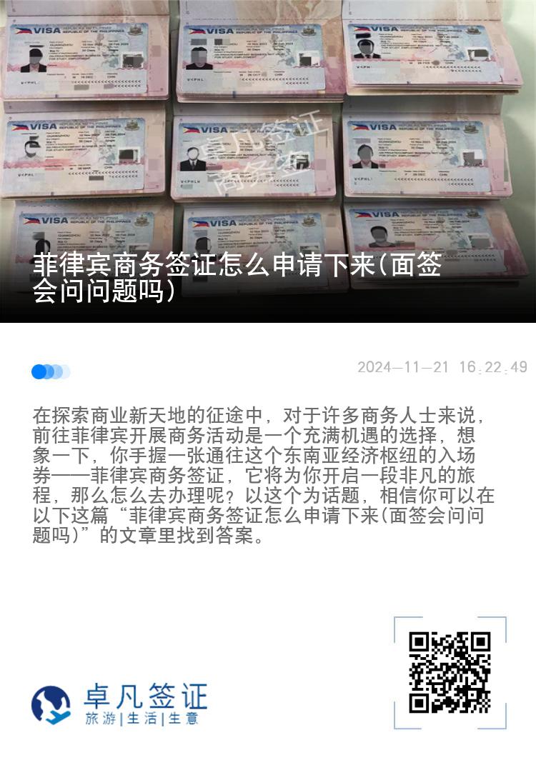 菲律宾商务签证怎么申请下来(面签会问问题吗)