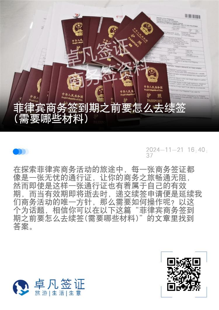 菲律宾商务签到期之前要怎么去续签(需要哪些材料)