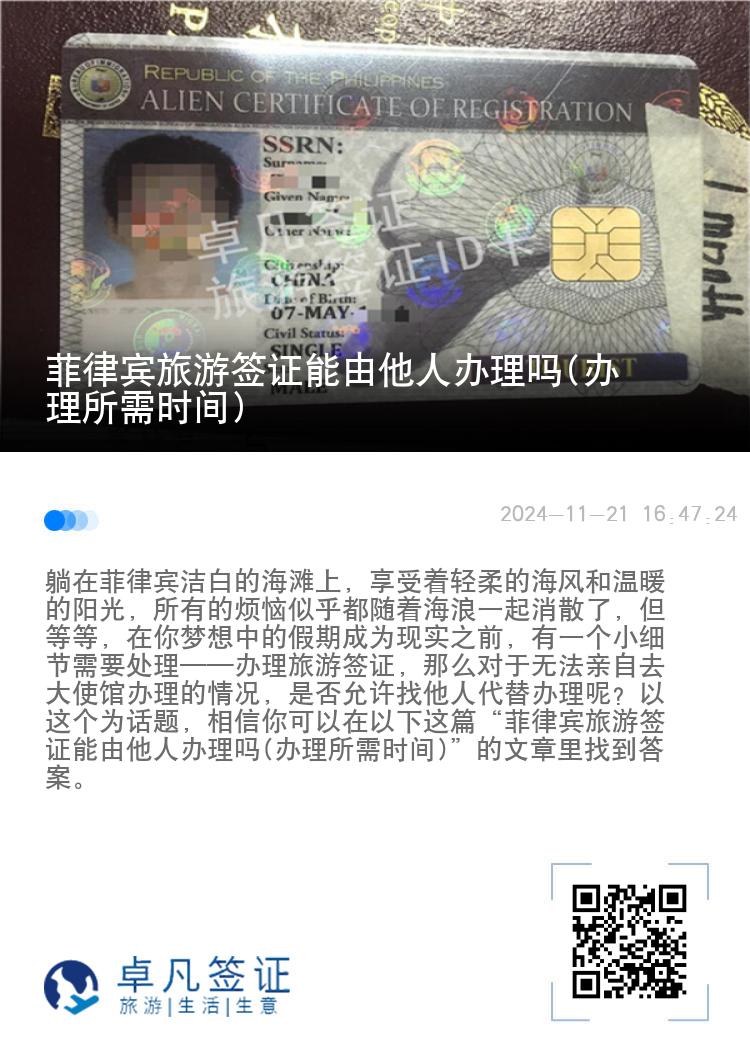 菲律宾旅游签证能由他人办理吗(办理所需时间)
