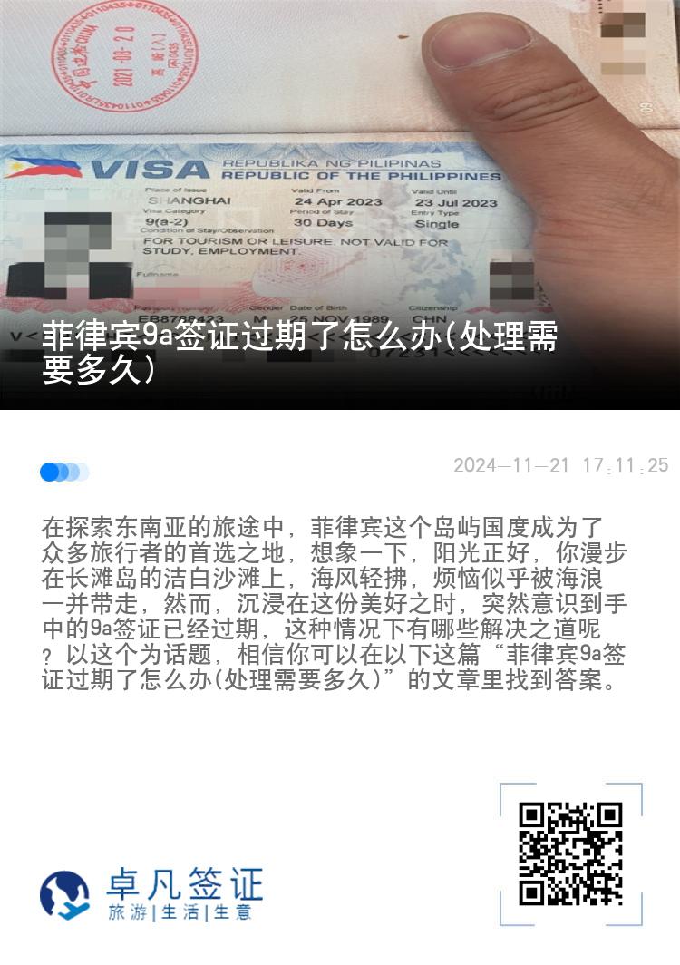 菲律宾9a签证过期了怎么办(处理需要多久)