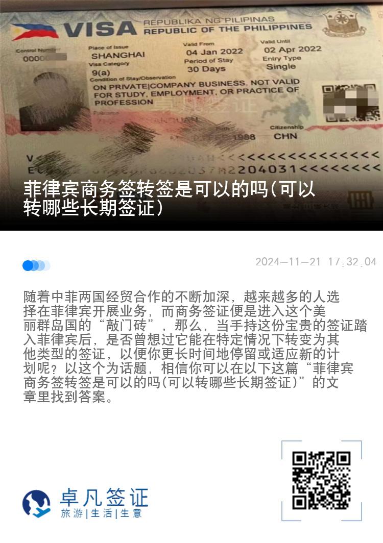 菲律宾商务签转签是可以的吗(可以转哪些长期签证)