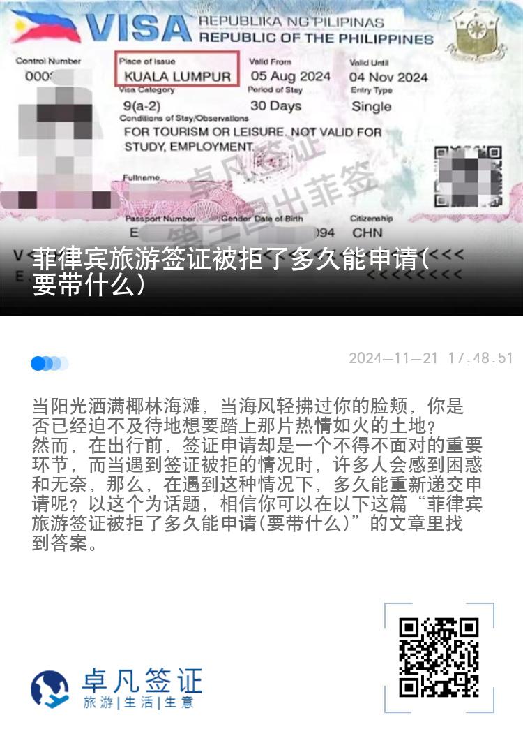菲律宾旅游签证被拒了多久能申请(要带什么)