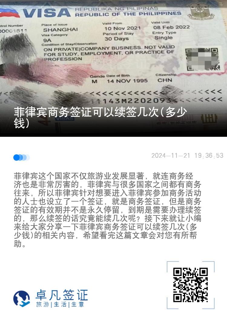 菲律宾商务签证可以续签几次(多少钱)