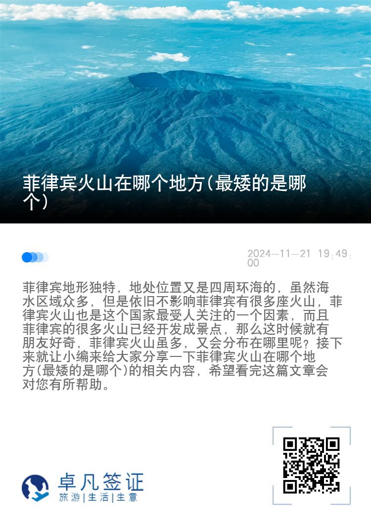 菲律宾火山在哪个地方(最矮的是哪个)