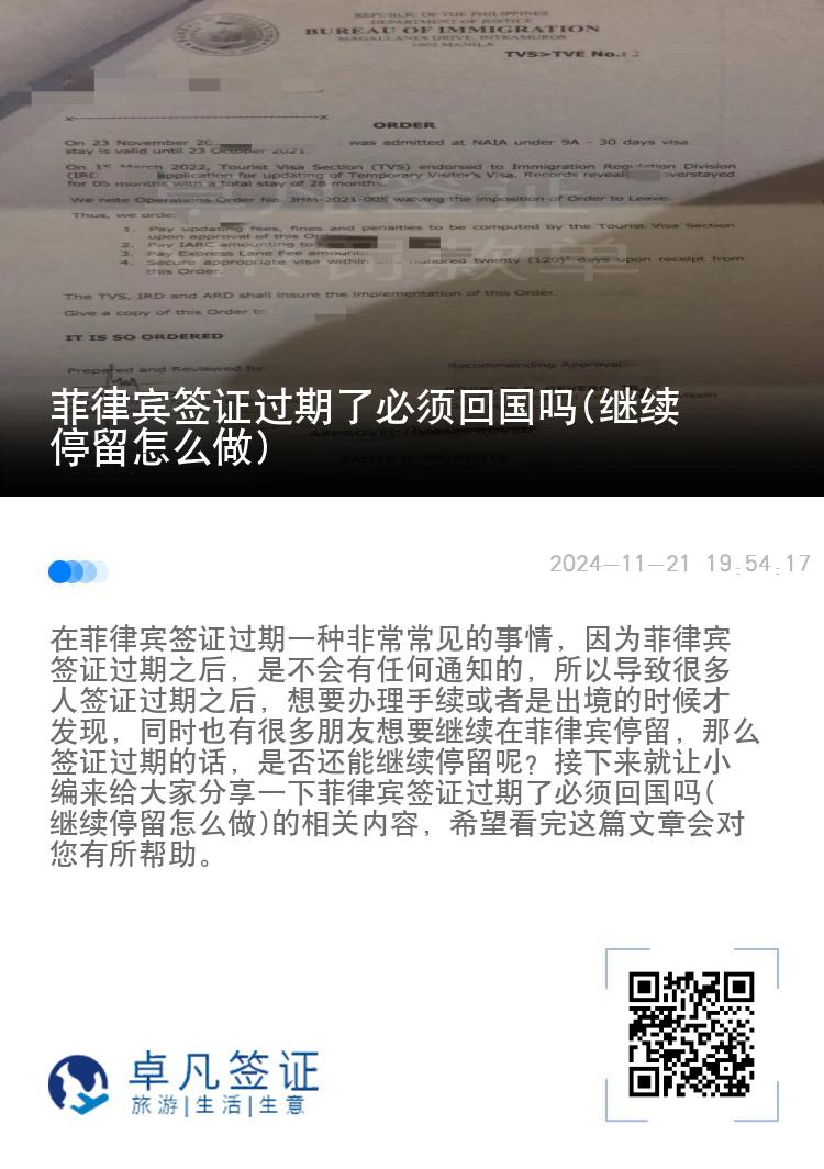 菲律宾签证过期了必须回国吗(继续停留怎么做)