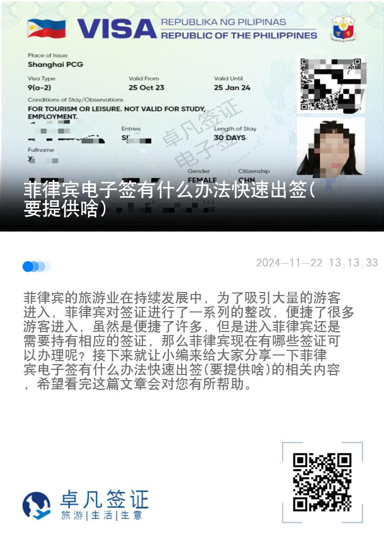菲律宾电子签有什么办法快速出签(要提供啥)