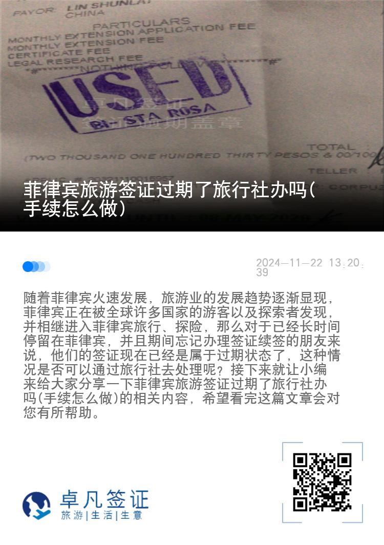 菲律宾旅游签证过期了旅行社办吗(手续怎么做)