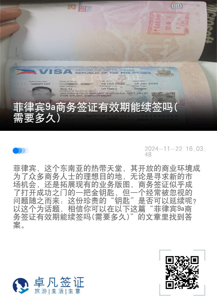 菲律宾9a商务签证有效期能续签吗(需要多久)