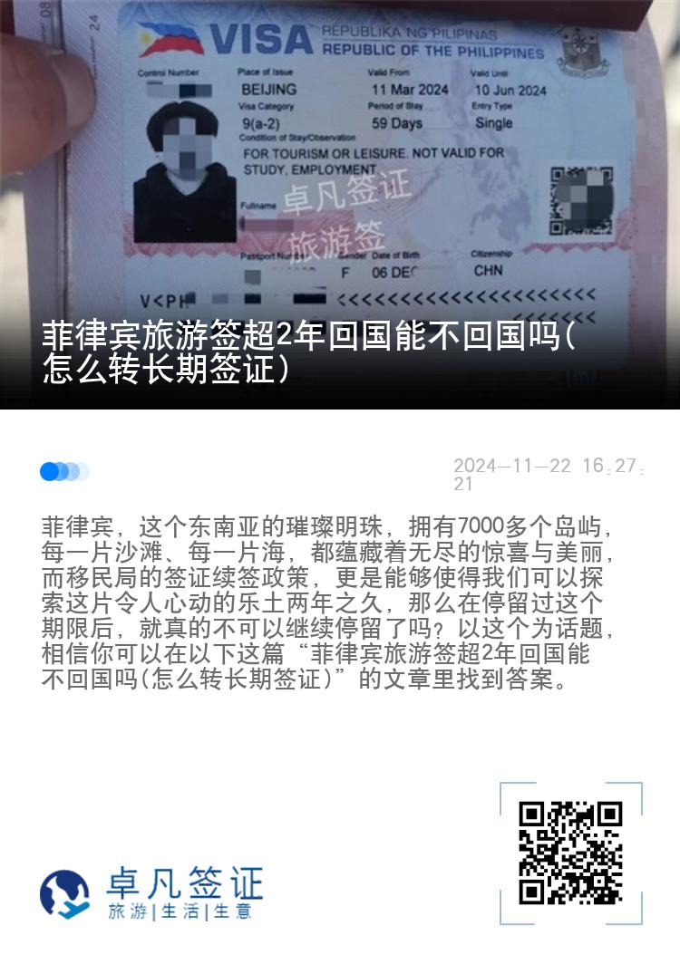 菲律宾旅游签超2年回国能不回国吗(怎么转长期签证)