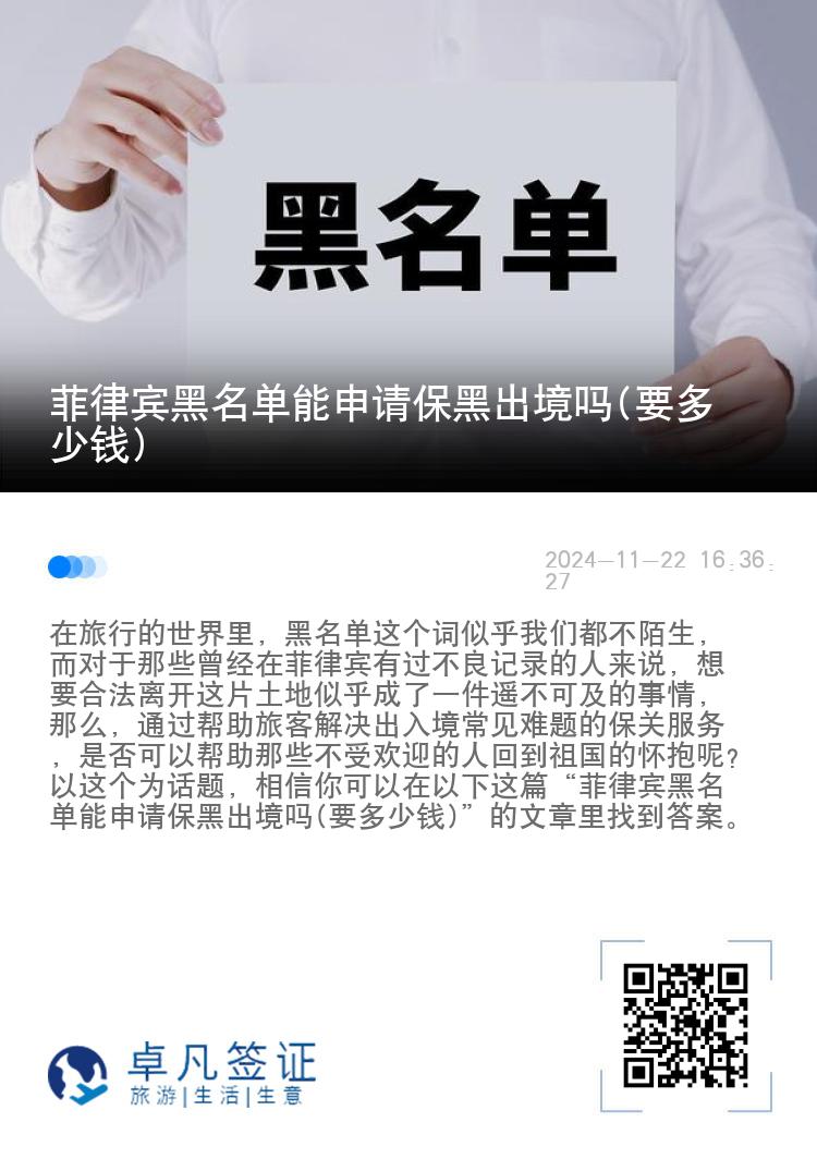 菲律宾黑名单能申请保黑出境吗(要多少钱)