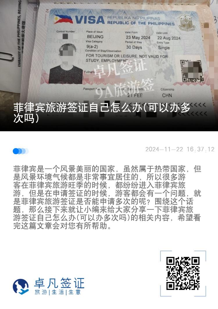 菲律宾旅游签证自己怎么办(可以办多次吗)