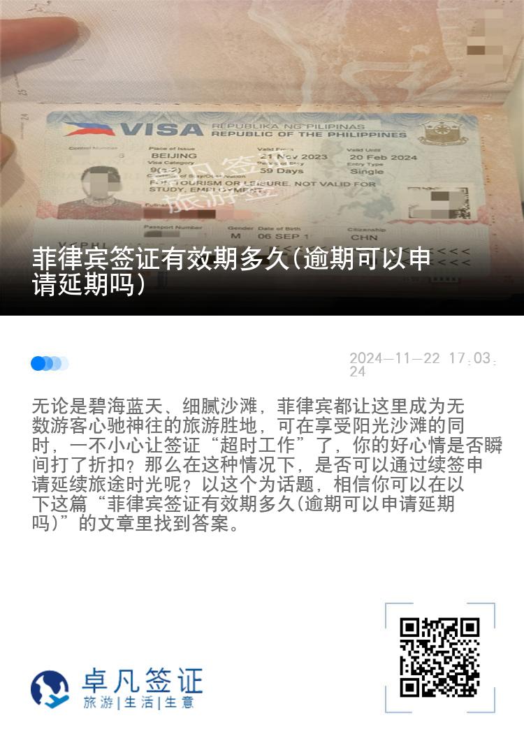 菲律宾签证有效期多久(逾期可以申请延期吗)