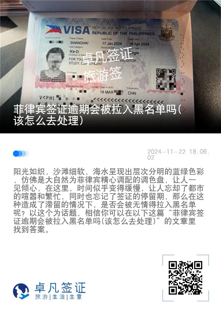 菲律宾签证逾期会被拉入黑名单吗(该怎么去处理)
