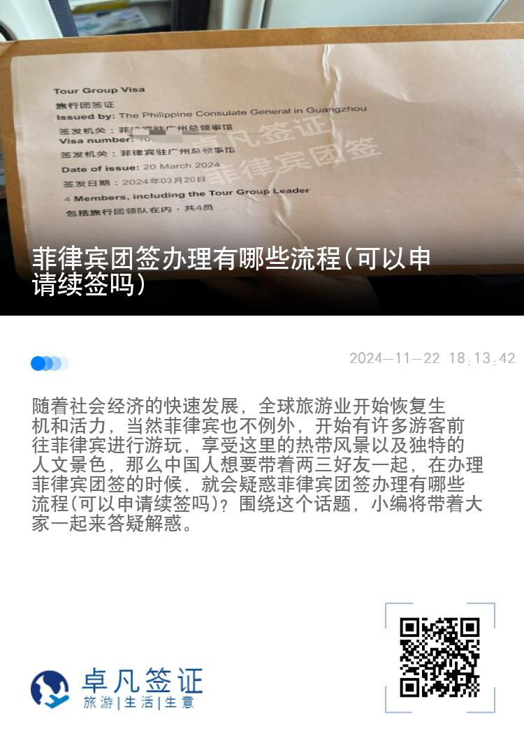 菲律宾团签办理有哪些流程(可以申请续签吗)