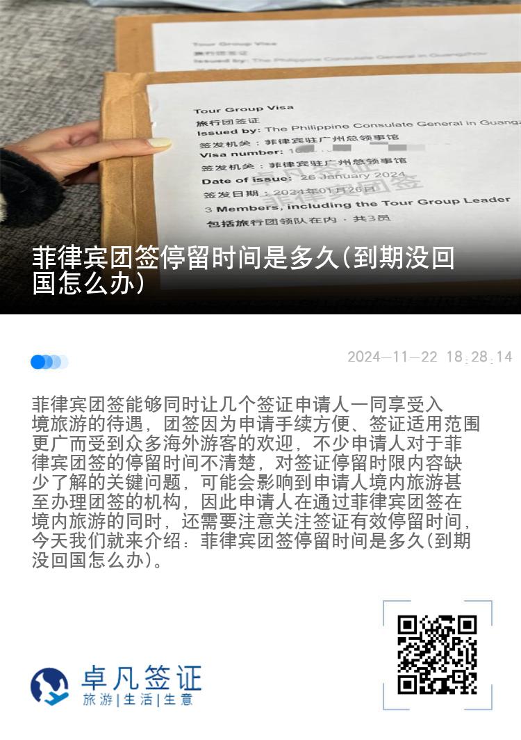 菲律宾团签停留时间是多久(到期没回国怎么办)