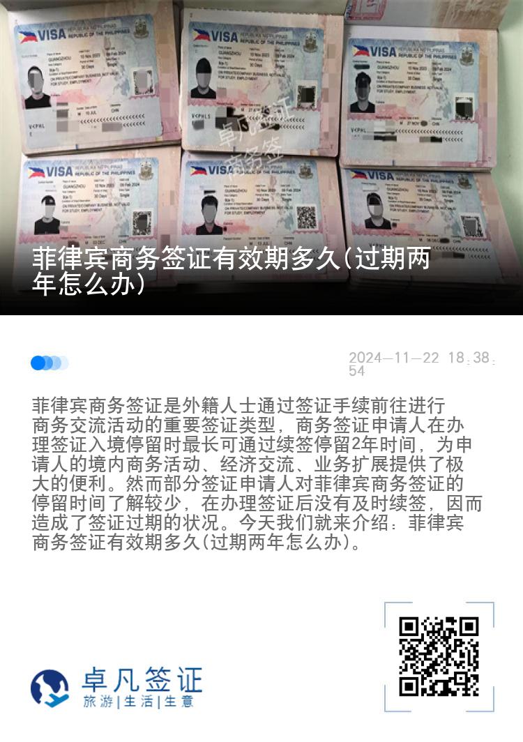 菲律宾商务签证有效期多久(过期两年怎么办)