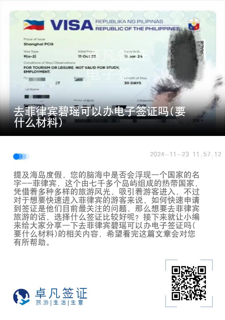 去菲律宾碧瑶可以办电子签证吗(要什么材料)