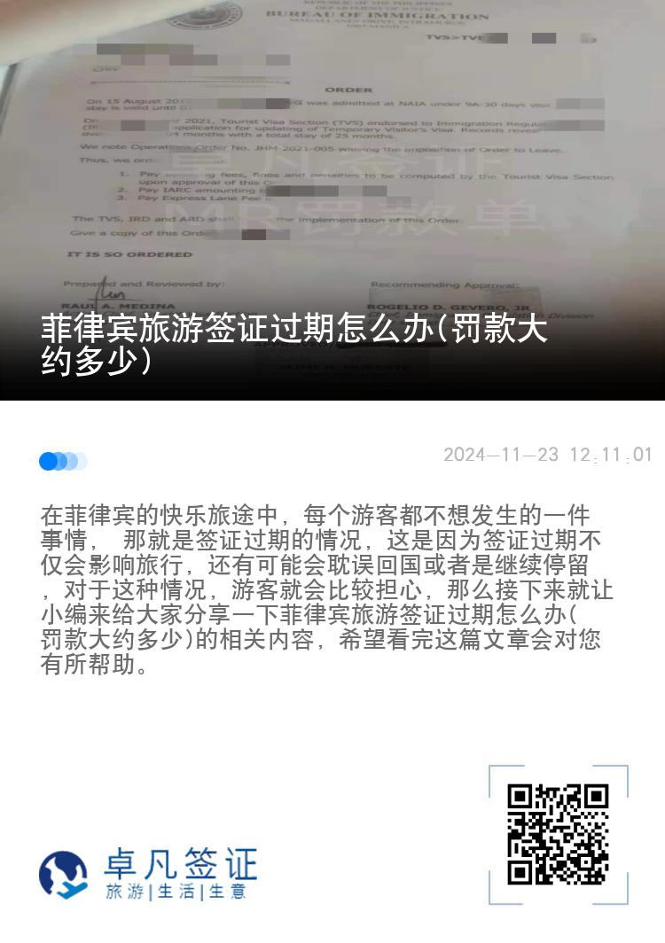 菲律宾旅游签证过期怎么办(罚款大约多少)