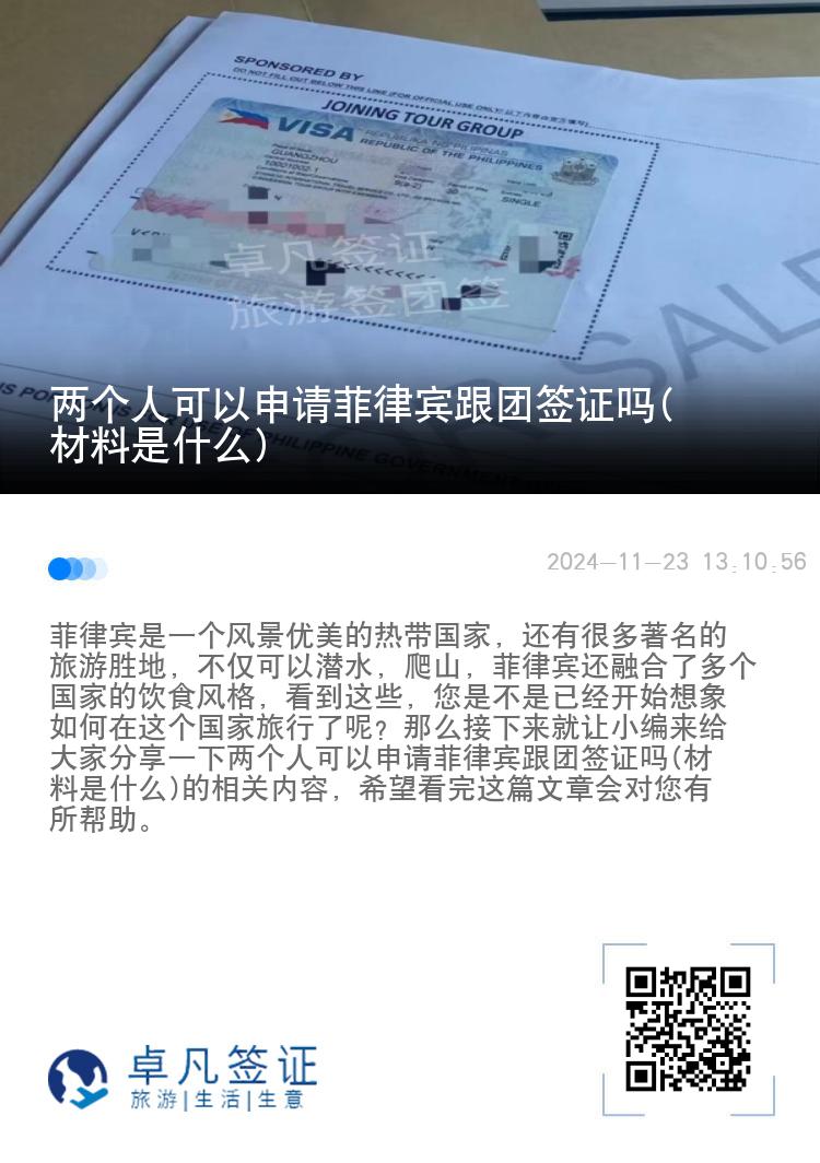 两个人可以申请菲律宾跟团签证吗(材料是什么)