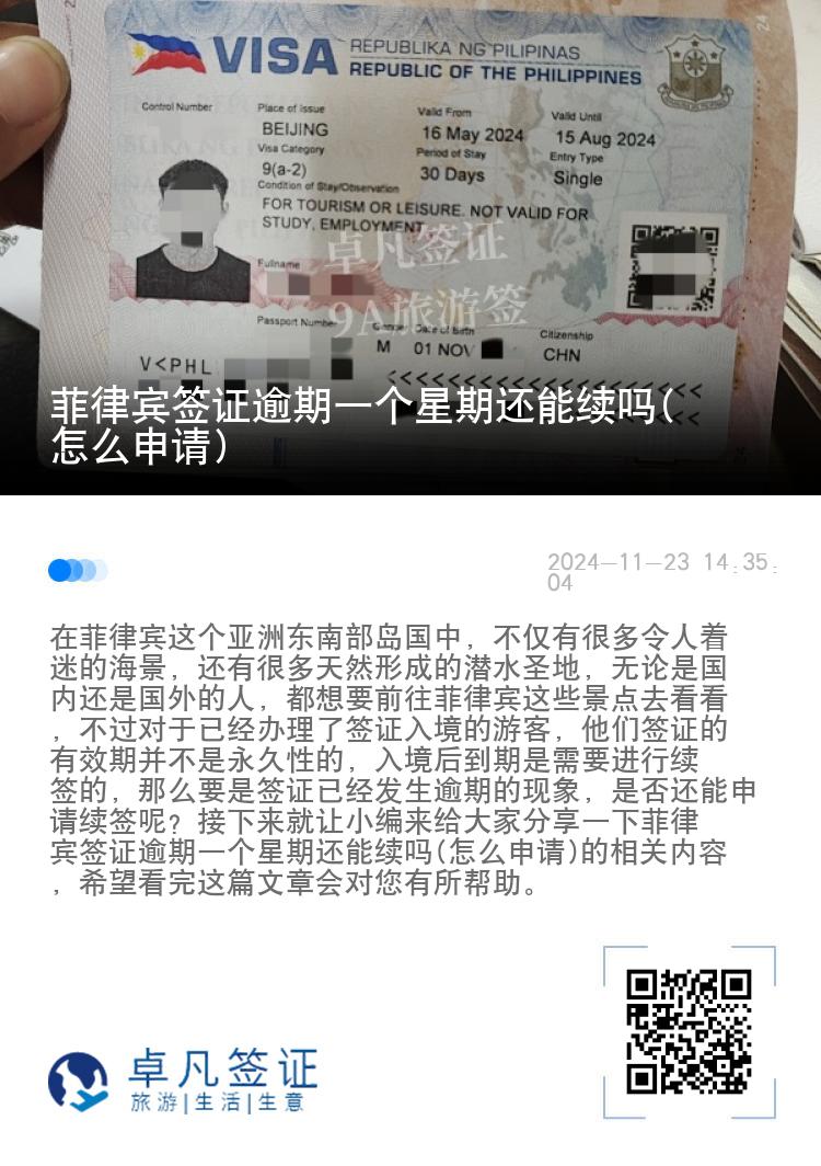 菲律宾签证逾期一个星期还能续吗(怎么申请)
