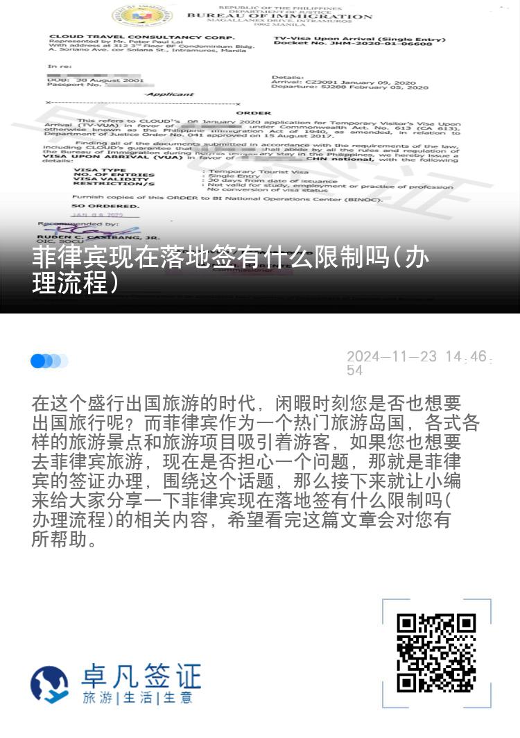 菲律宾现在落地签有什么限制吗(办理流程)