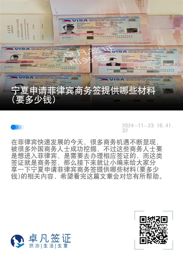 宁夏申请菲律宾商务签提供哪些材料(要多少钱)