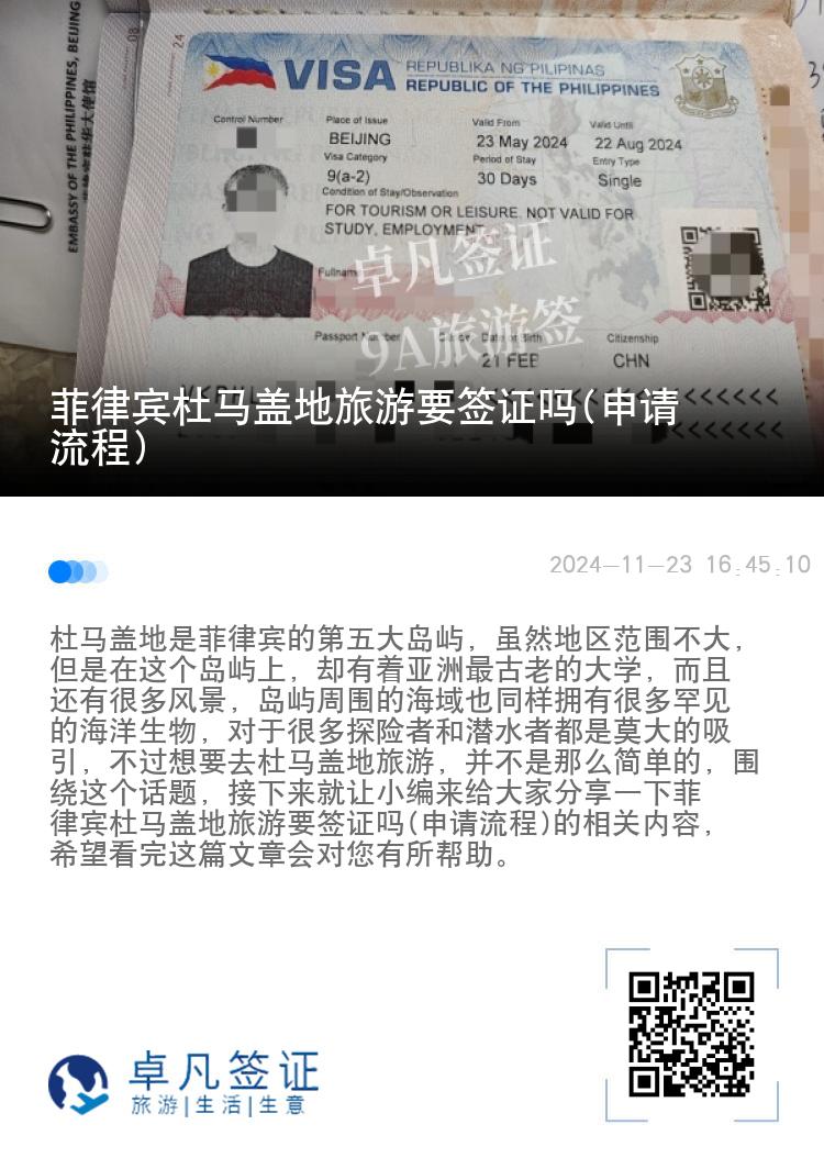 菲律宾杜马盖地旅游要签证吗(申请流程)