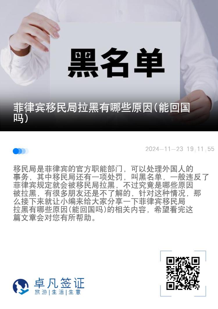 菲律宾移民局拉黑有哪些原因(能回国吗)