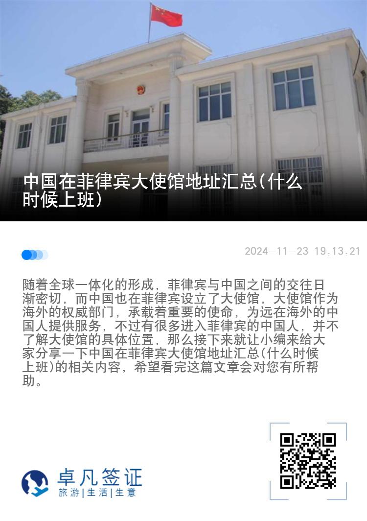 中国在菲律宾大使馆地址汇总(什么时候上班)