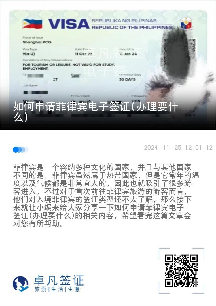 如何申请菲律宾电子签证(办理要什么)