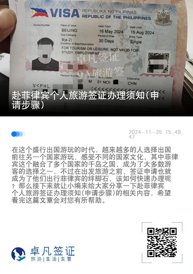 赴菲律宾个人旅游签证办理须知(申请步骤)