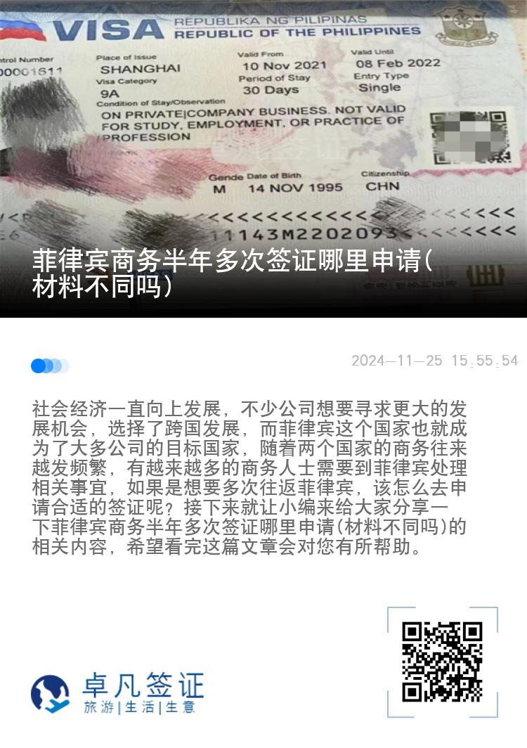 菲律宾商务半年多次签证哪里申请(材料不同吗)