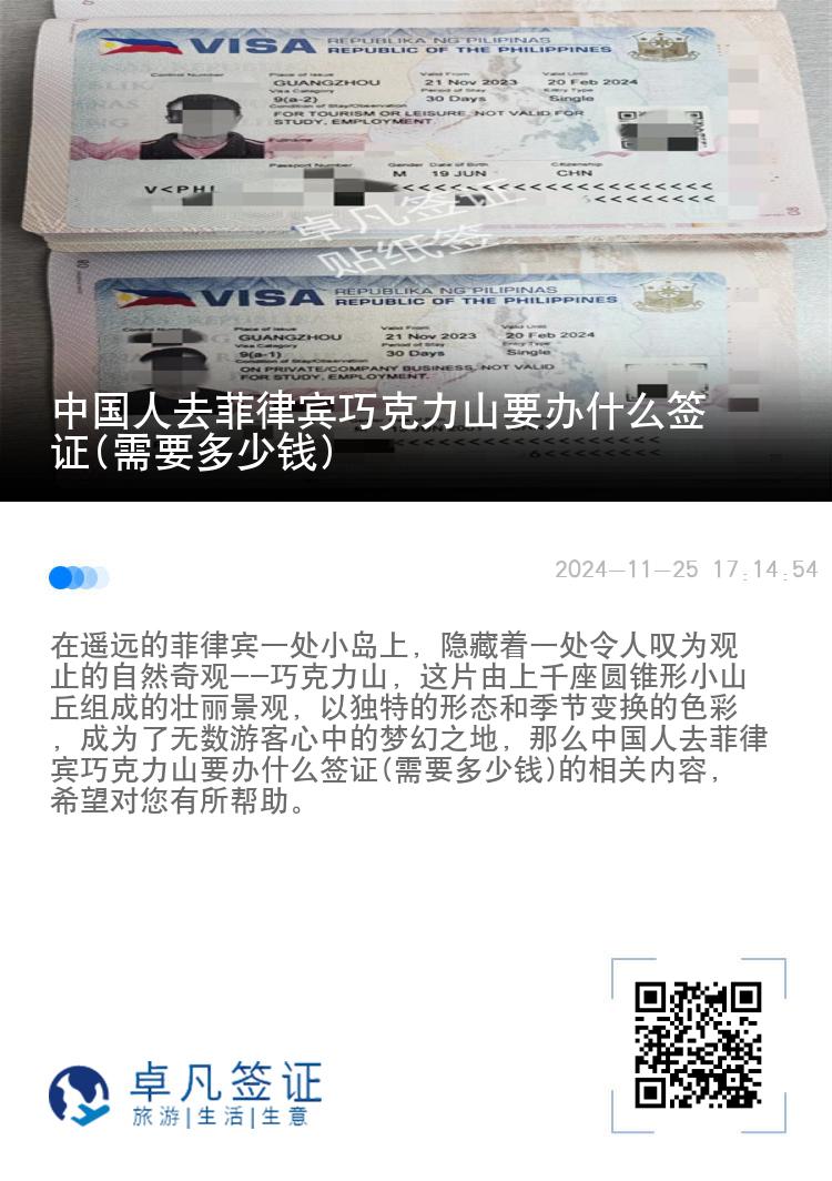 中国人去菲律宾巧克力山要办什么签证(需要多少钱)