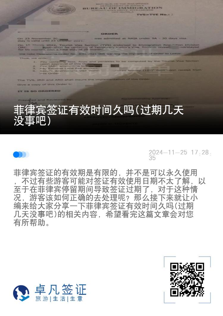 菲律宾签证有效时间久吗(过期几天没事吧)
