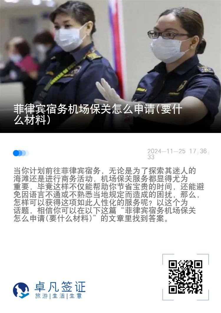 菲律宾宿务机场保关怎么申请(要什么材料)